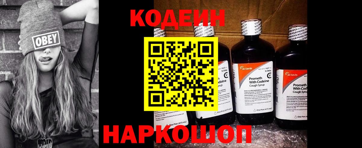 Усолье-Сибирское  Кодеин Purple Drank  Вход с VPN  Кодеин напиток Lean (лин) 